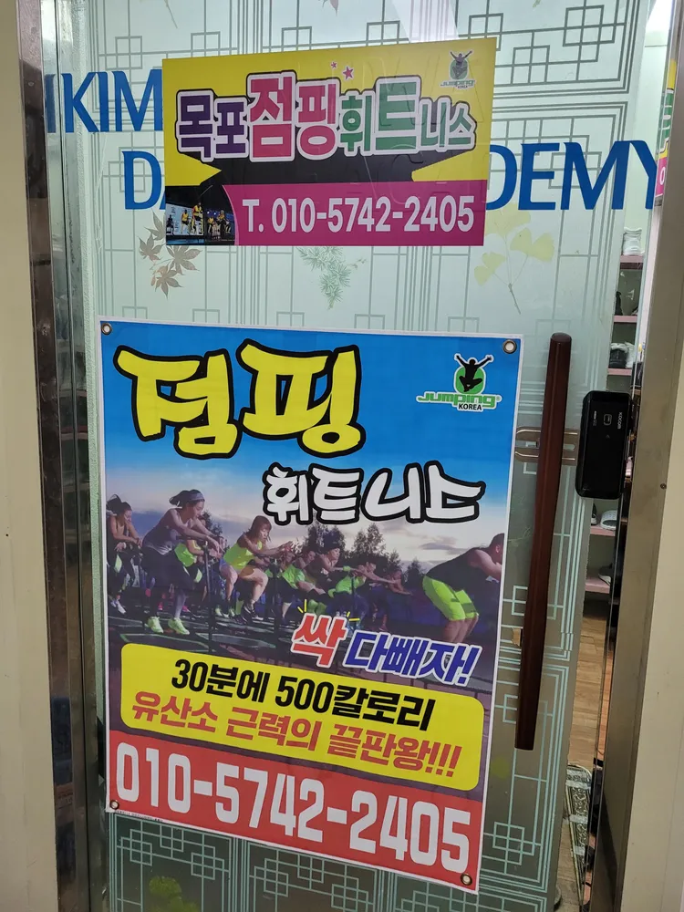 목포점핑휘트니스 대표 이미지