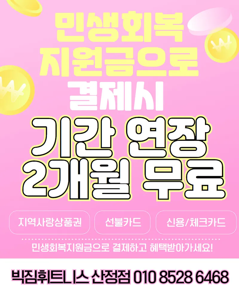 빅짐휘트니스 헬스&PT 산정점 대표 이미지