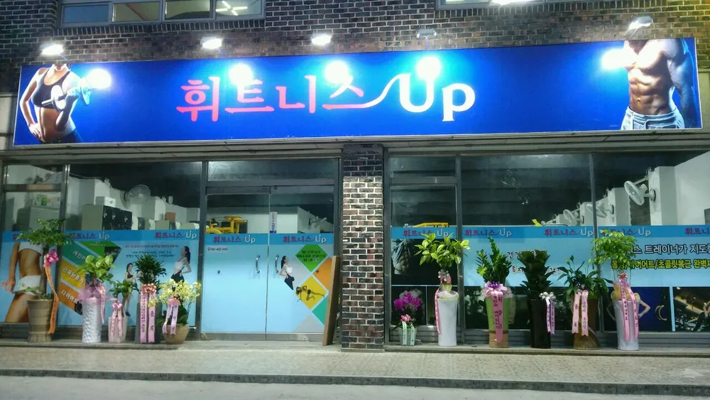 휘트니스UP 대표 이미지