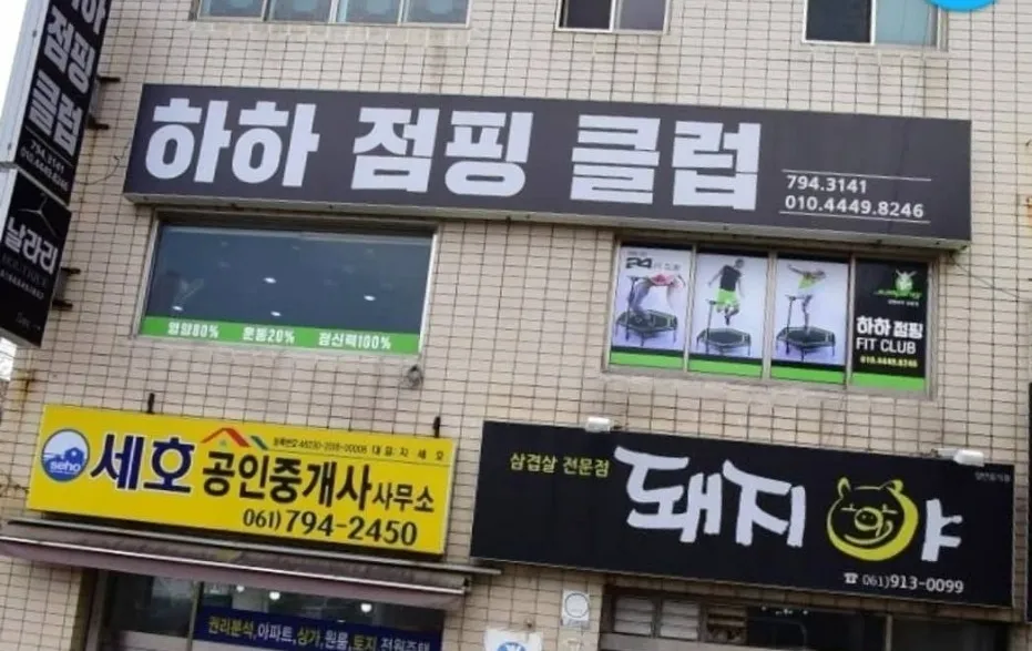 하하점핑클럽 대표 이미지