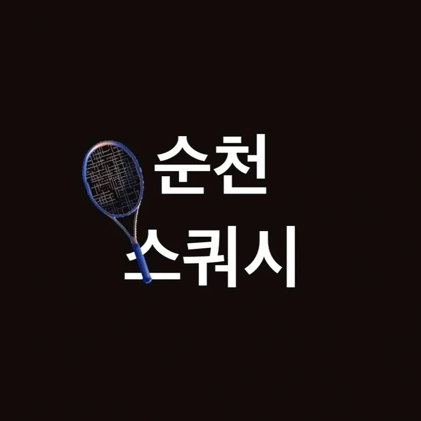 순천스쿼시클럽 대표 이미지
