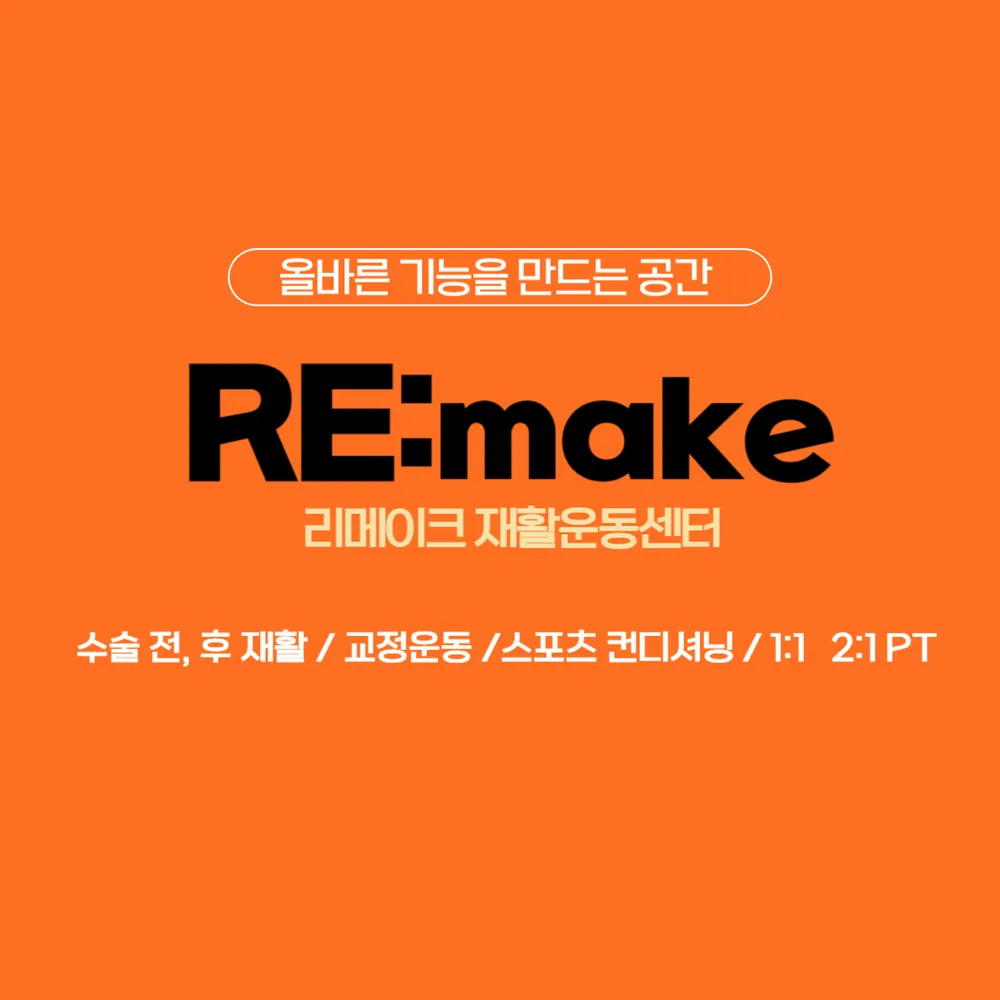리메이크재활운동센터 대표 이미지