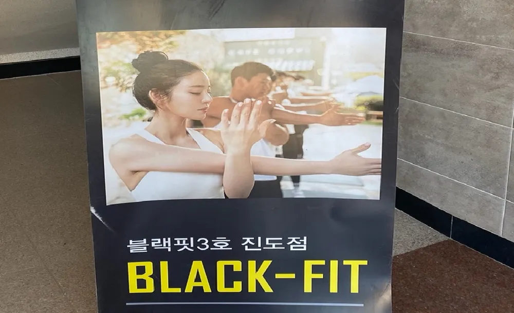 블랙핏 3호진도점 대표 이미지