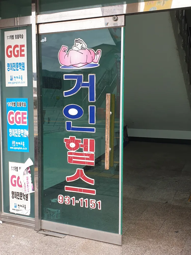 거인헬스 대표 이미지