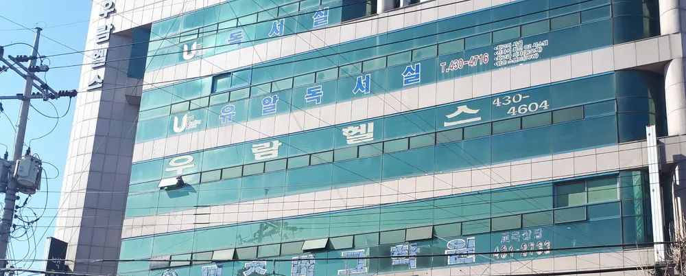 우람헬스클럽 대표 이미지