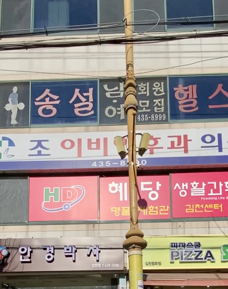 송설헬스 대표 이미지