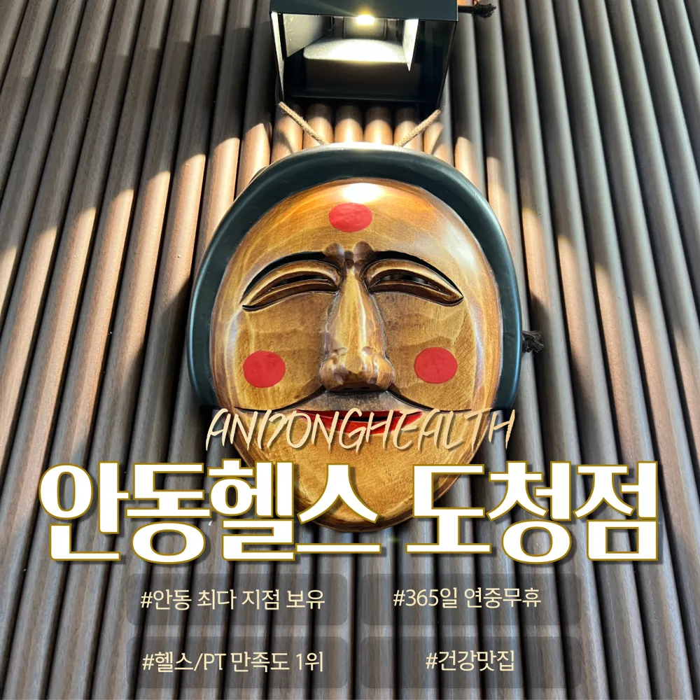 안동헬스 대표 이미지