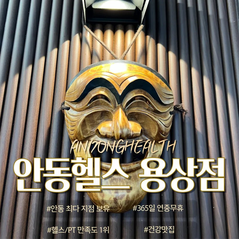 안동헬스 대표 이미지