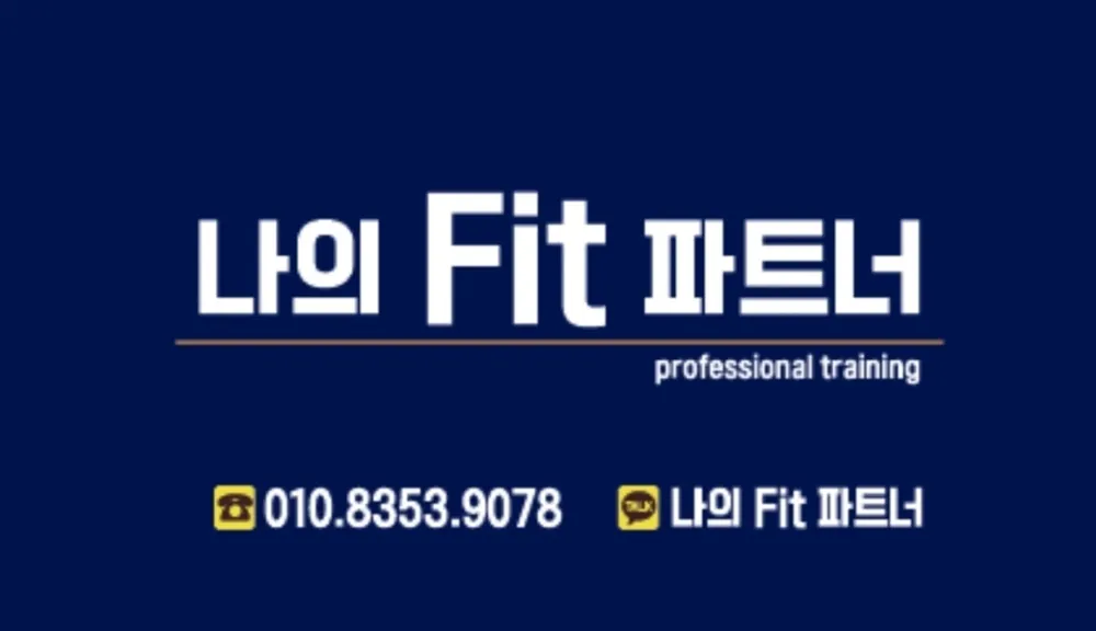 나의Fit파트너 대표 이미지