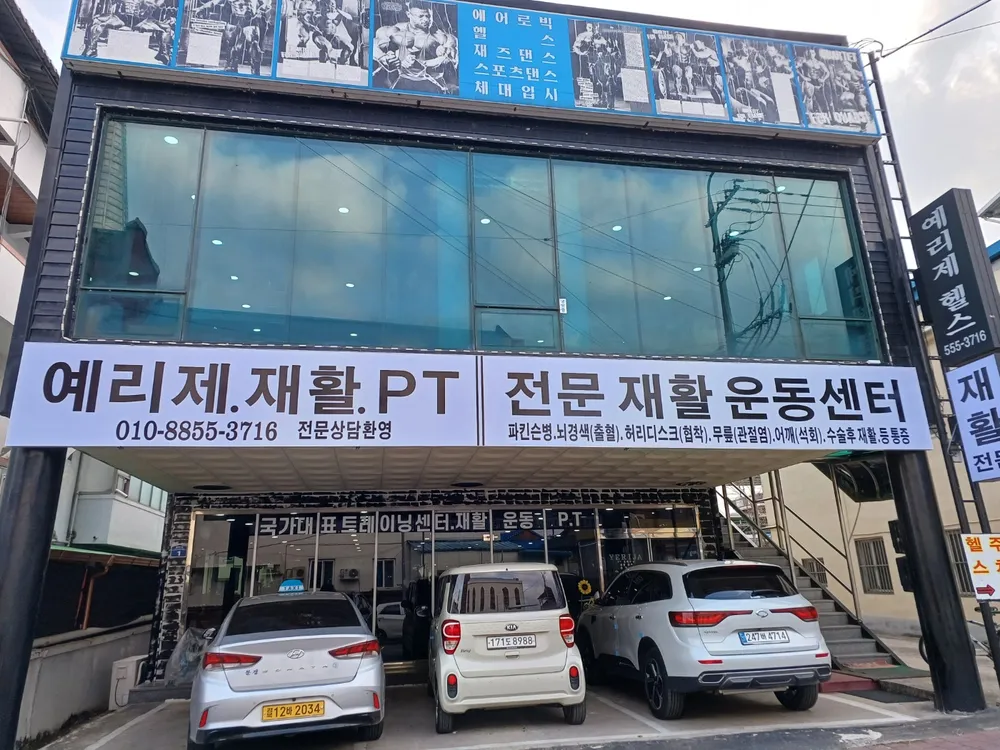 예리제헬스재활운동센터 대표 이미지