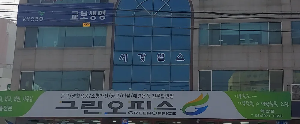 세강헬스 대표 이미지