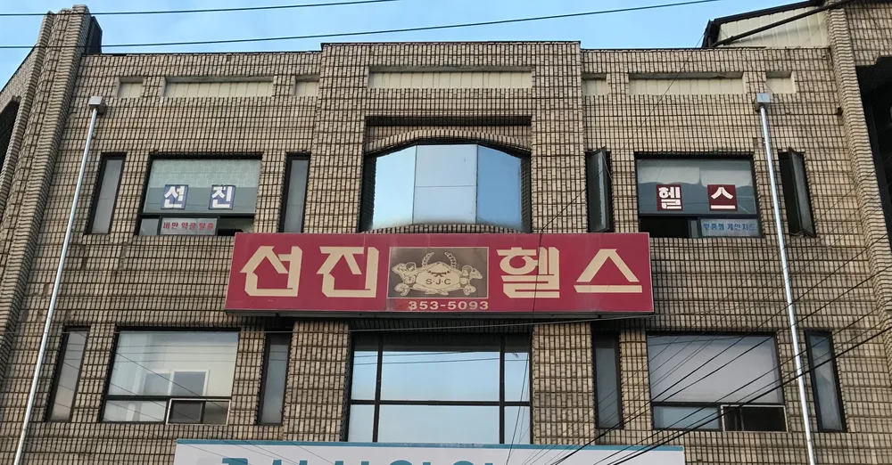 선진헬스 대표 이미지