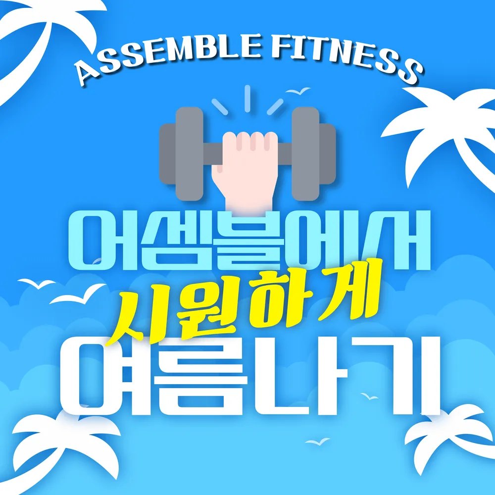 어셈블짐피트니스 대표 이미지