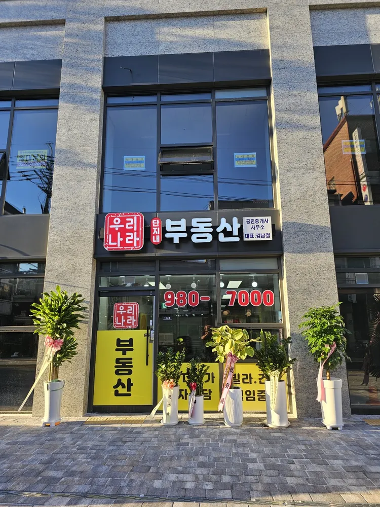 우리나라공인중개사사무소 대표 이미지