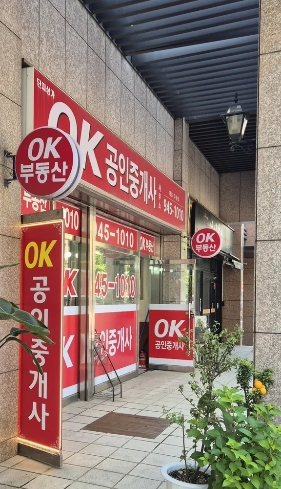 단지상가OK공인중개사사무소 대표 이미지