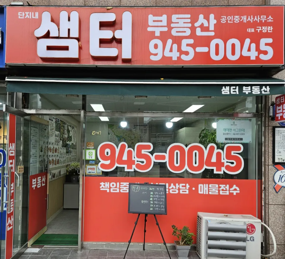단지내샘터부동산공인중개사사무소 대표 이미지