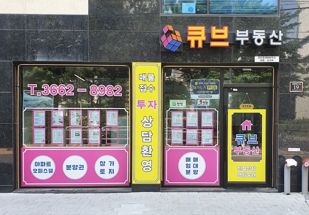 큐브부동산공인중개사사무소 대표 이미지