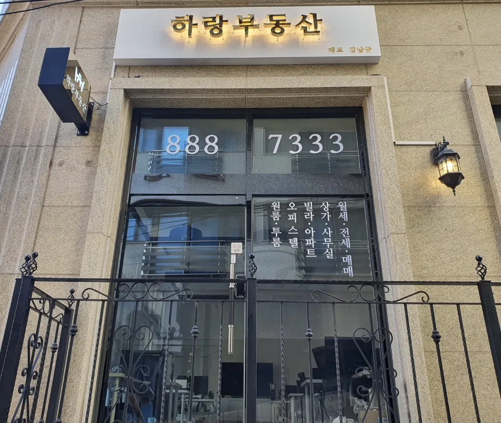 하랑공인중개사사무소 대표 이미지