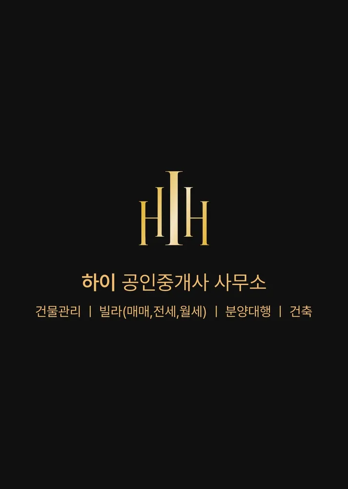 하이공인중개사사무소 대표 이미지
