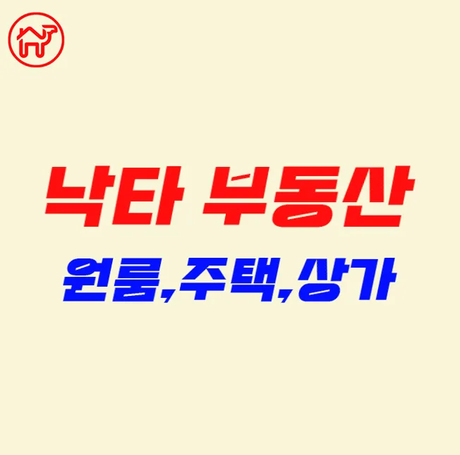 낙타공인중개사사무소 대표 이미지