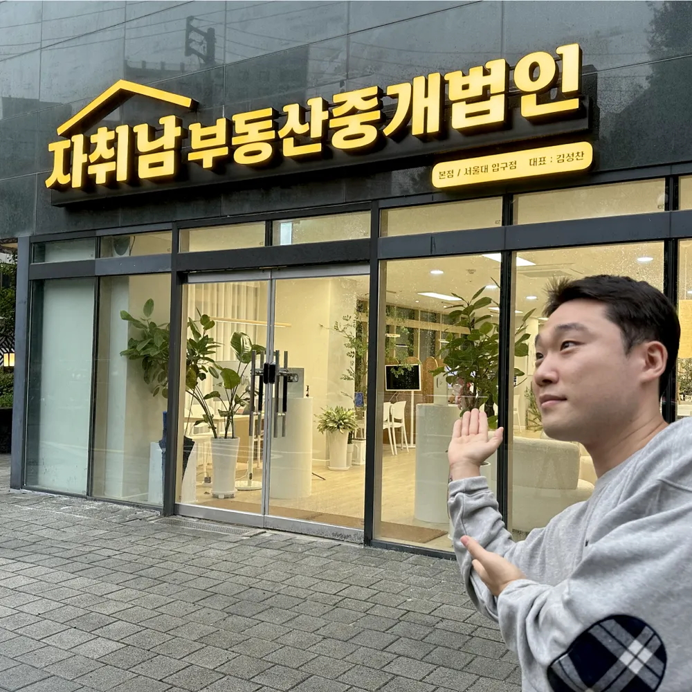 자취남부동산중개법인 대표 이미지