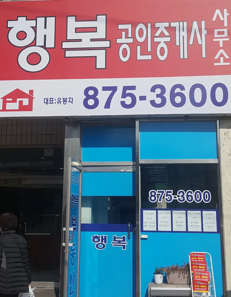 행복공인중개사사무소 대표 이미지