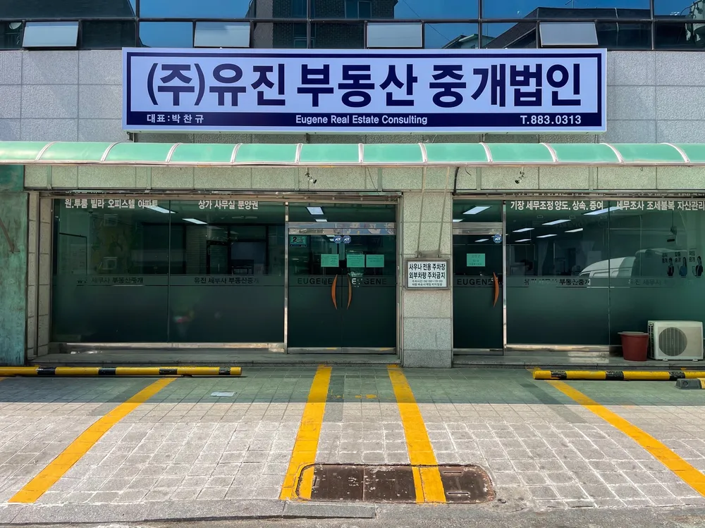 유진부동산중개법인 대표 이미지