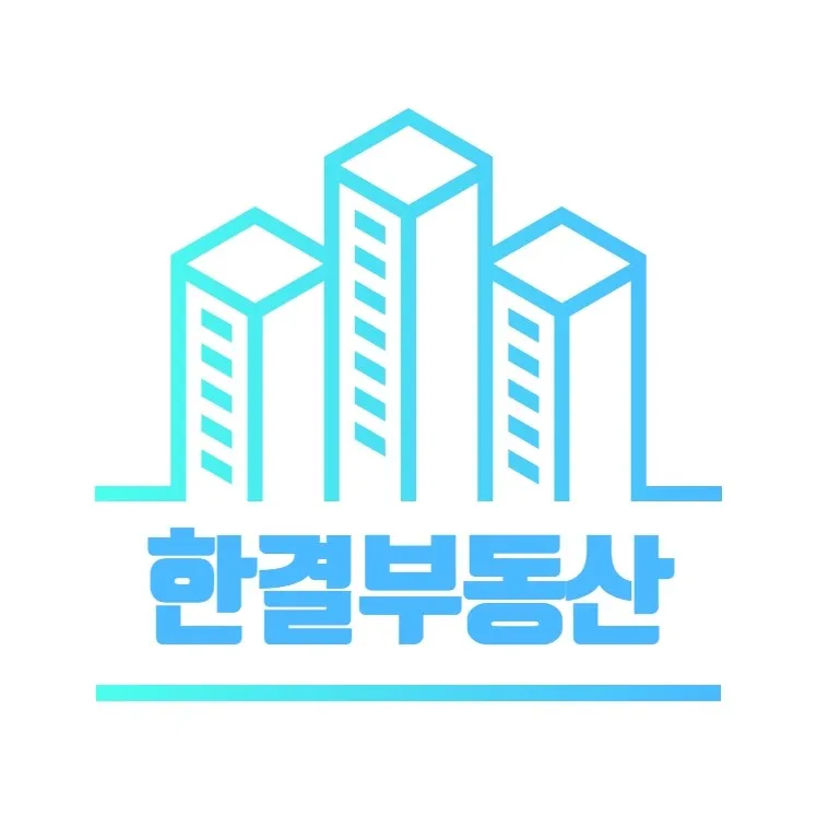 한결공인중개사사무소 대표 이미지