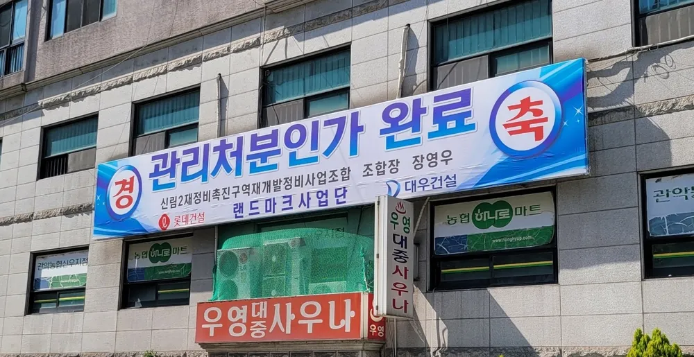 신림2재정비촉진구역주택 재개발정비사업조합 대표 이미지