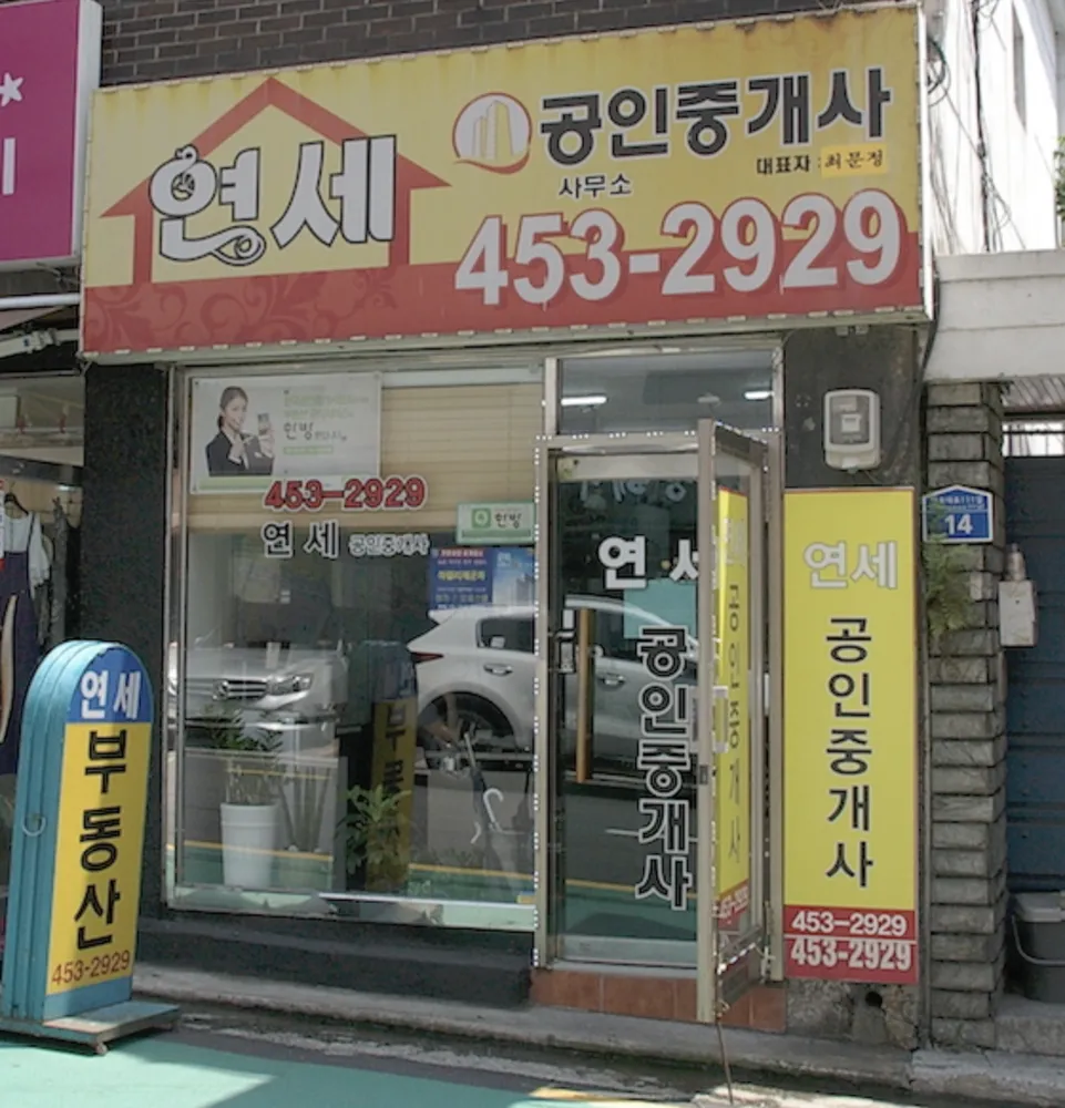 연세공인중개사사무소 대표 이미지