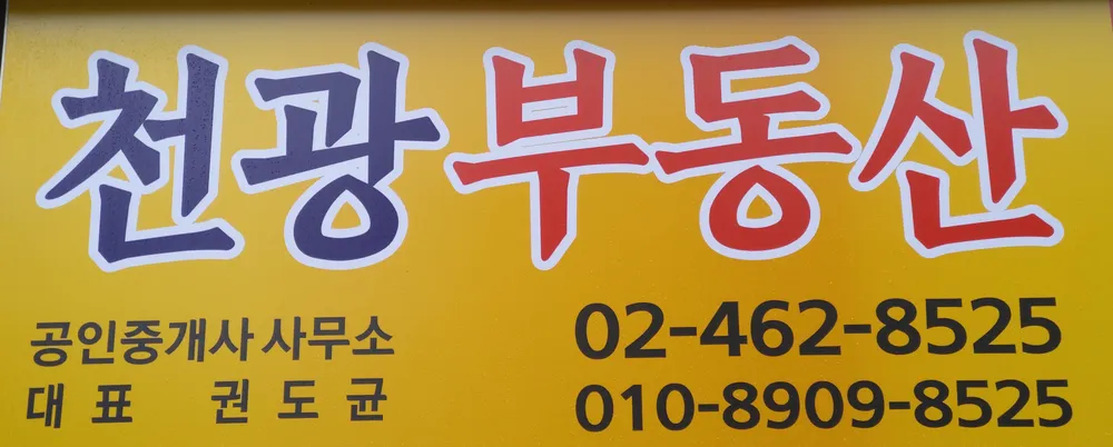 천광부동산공인중개사사무소 대표 이미지