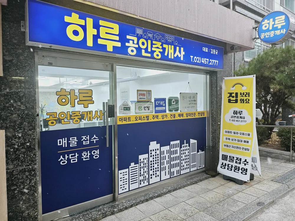 하루공인중개사사무소 대표 이미지