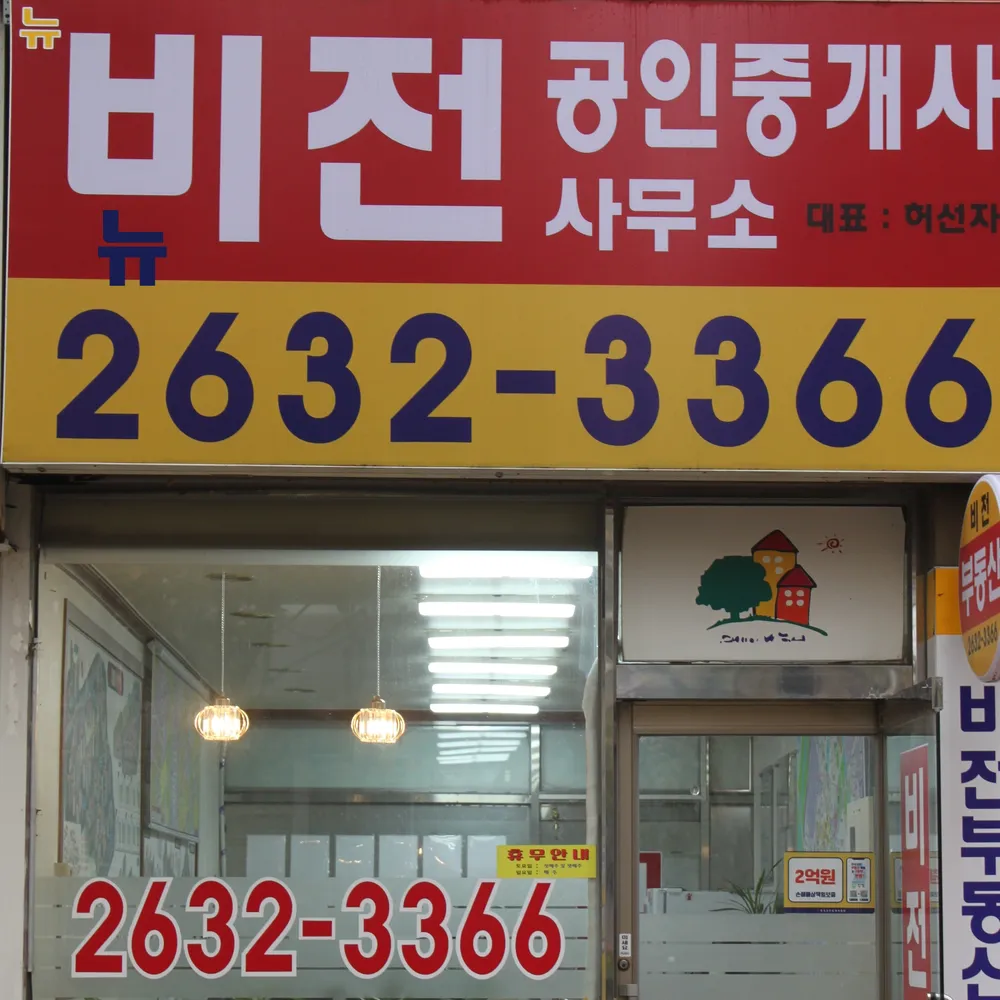 뉴비전부동산공인중개사사무소 대표 이미지
