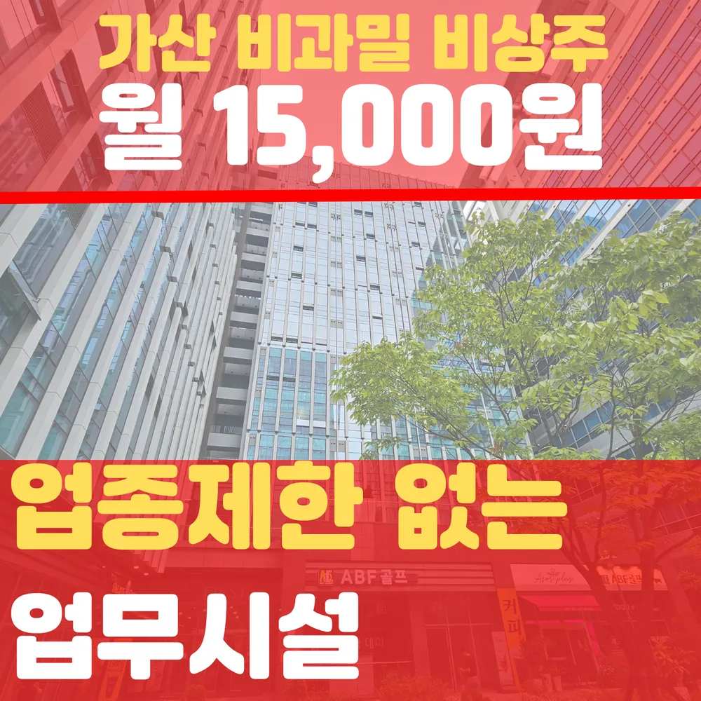 SO공유오피스 비과밀 비상주사무실 소호사무실 서울가산점 대표 이미지