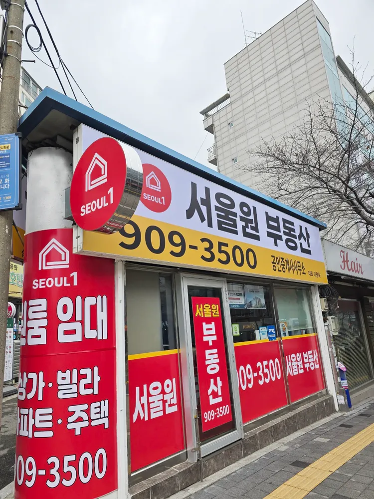 서울원공인중개사사무소 대표 이미지