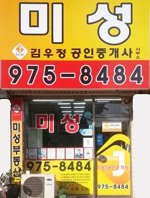 미성합동공인중개사사무소 대표 이미지
