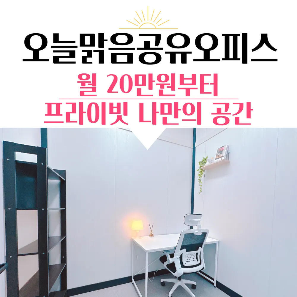 오늘맑음공유오피스 노원역점 대표 이미지
