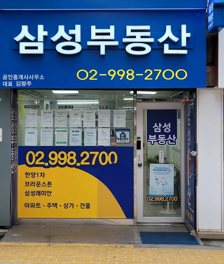 삼성부동산공인중개사사무소 대표 이미지