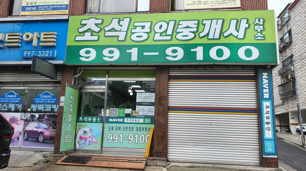 초석공인중개사사무소 대표 이미지