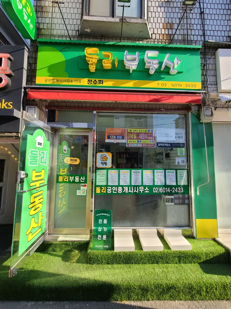둘리공인중개사사무소 대표 이미지