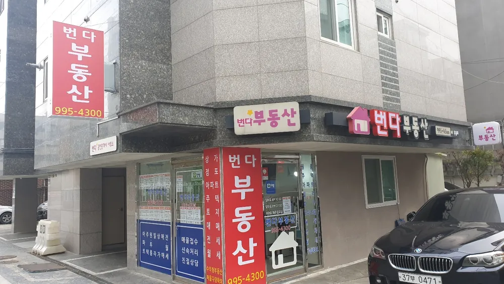 번다부동산중개법인 대표 이미지