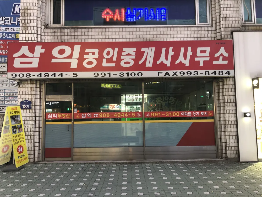 삼익공인중개사사무소 대표 이미지