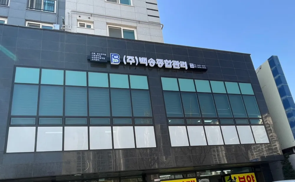 백송종합관리 대표 이미지