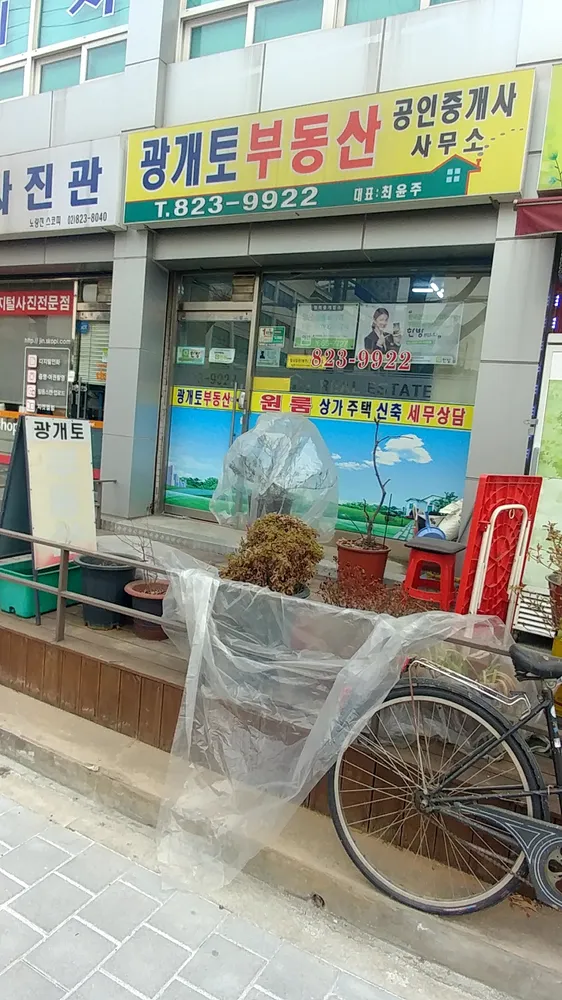 광개토공인중개사사무소 대표 이미지