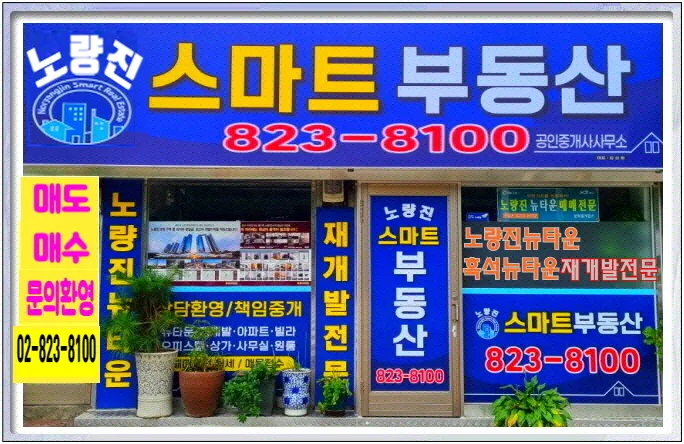 노량진스마트공인중개사사무소 대표 이미지