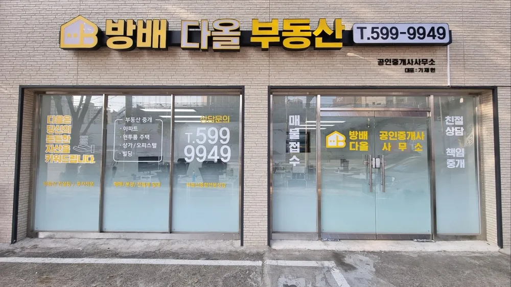 방배다올공인중개사사무소 대표 이미지