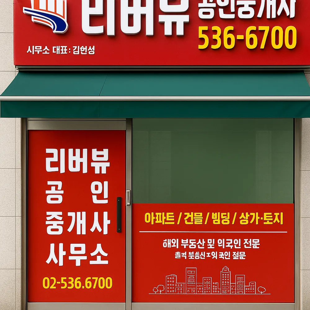 리버뷰공인중개사사무소