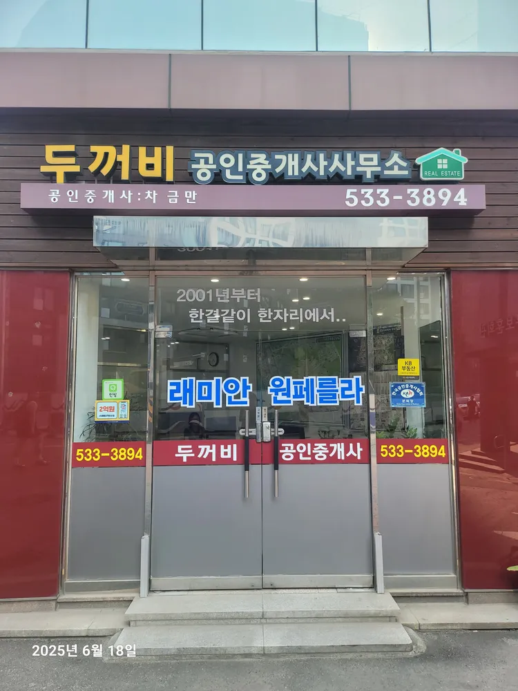 두꺼비공인중개사사무소 대표 이미지