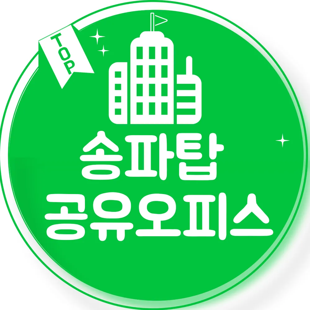 송파탑 공유오피스 잠실역 송파점 대표 이미지