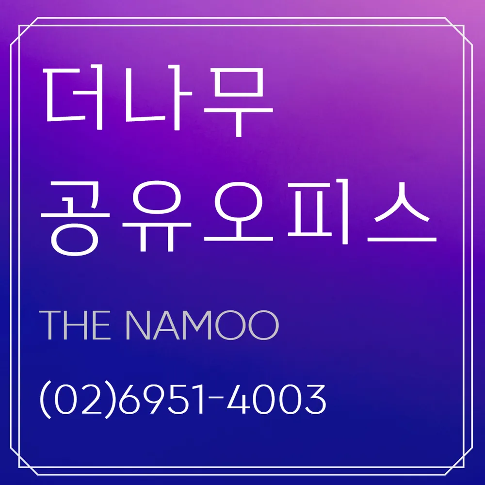 더나무공유오피스 대표 이미지